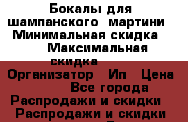 Бокалы для шампанского, мартини. › Минимальная скидка ­ 5 › Максимальная скидка ­ 10 › Организатор ­ Ип › Цена ­ 200 - Все города Распродажи и скидки » Распродажи и скидки на товары   . Брянская обл.,Клинцы г.